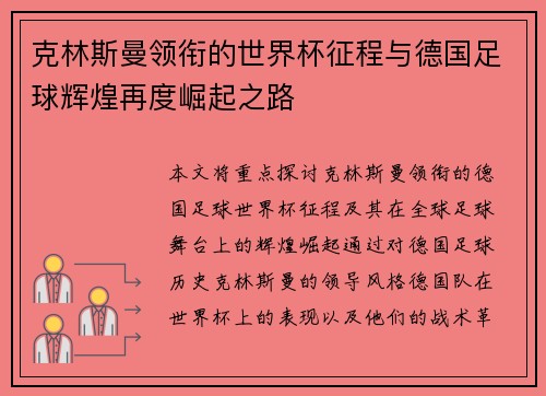 克林斯曼领衔的世界杯征程与德国足球辉煌再度崛起之路
