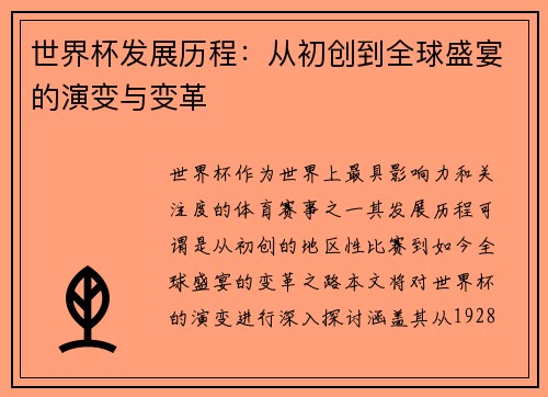 世界杯发展历程：从初创到全球盛宴的演变与变革