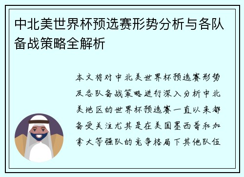 中北美世界杯预选赛形势分析与各队备战策略全解析