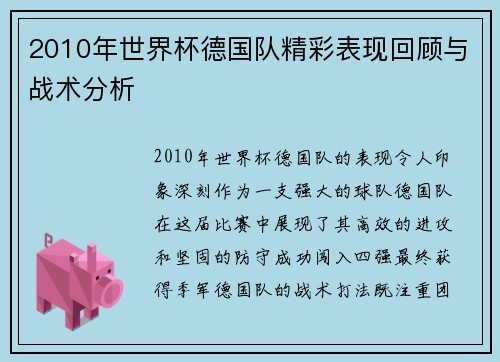 2010年世界杯德国队精彩表现回顾与战术分析