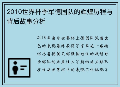 2010世界杯季军德国队的辉煌历程与背后故事分析