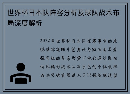 世界杯日本队阵容分析及球队战术布局深度解析